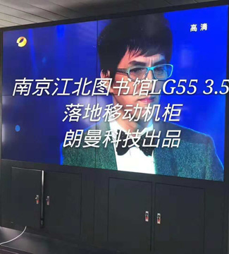 拼接屏-南京江北圖書館LG553.5落地移動(dòng)機(jī)柜