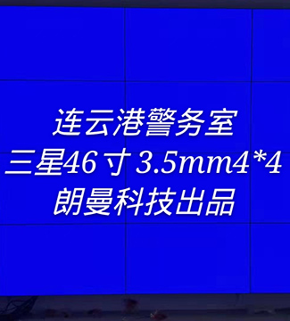 拼接屏-連云港警務室三星46寸 3.5mm4*4